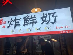 门面-好可爱经典炸炸炸·炸鲜奶(长郡老店)