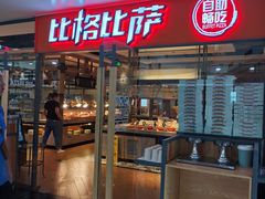 门面-比格比萨自助(万柳华联店)