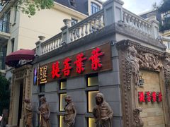 门面-叶叶菩提·晋福宫