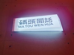 -喧闹·东方大气茶(鹅岭二厂店)