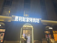 -勇利赵家烤肉坊(纬二街店)