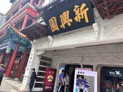 -新兴园饺子馆(河南街店)