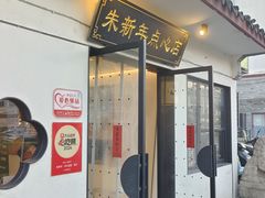 -朱新年·苏式汤团·面点(北寺塔店)