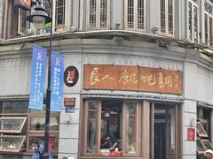 -长人馄饨铺(解放街店)