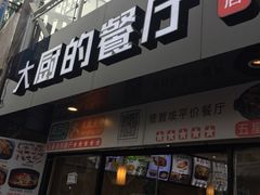 门面-大厨的餐厅(曾厝垵总店)