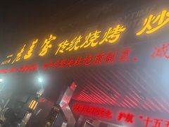 -老兰家传统烧烤炒菜泡馍(小南门店)