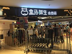 -盒马鲜生(杭州运河上街店)