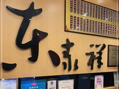 -东泰祥生煎馆(重庆北路店)