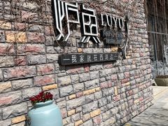 -炉鱼(云澜湾店)