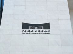 -中国（海南）南海博物馆