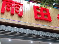 门面-雨田饭店