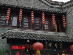 -留芳·文旅古月楼(老街店)