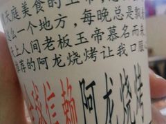 -阿龙烧烤(广达路店)