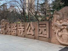 -木塔寺遗址生态公园