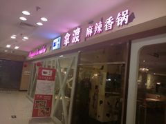 门面-拿渡麻辣香锅(世茂广场·工三店)