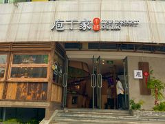 -庖丁家水煮牛排火锅(巴国城店)