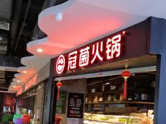 -冠菌火锅自助(东莞桥头店)