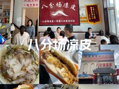 -八分场凉皮老店(正宗)