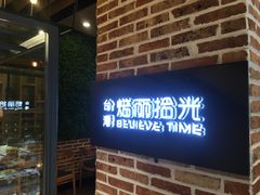 门面-焙丽拾光(麦凯乐直营店)