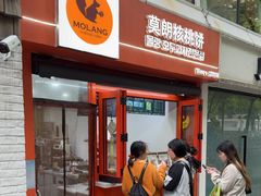 -莫朗核桃饼(虹泉路店)