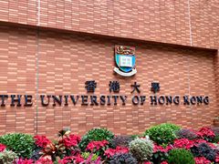 -香港大学