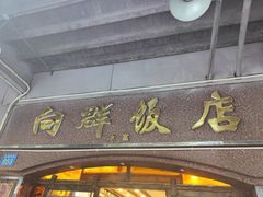 门面-粤·向群饭店(龙津东路总店)