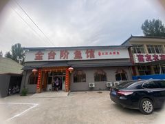 -金台阶鱼馆(于桥水库店)