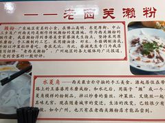 -老西关濑粉(文明路店)