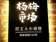 -杨梅市场·打工人小酒馆(新天地店)