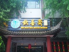 门面-钦善斋(武侯祠店)