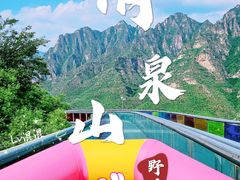 -野三坡清泉山风景区