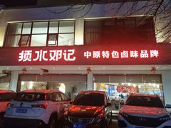 -须水邓记叫化鸡(长兴路店)