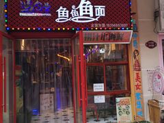 门面-董一米线(汉峪金谷店)