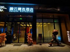 -广州永庆坊瞻云精选酒店