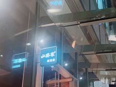 -山葵家居酒屋(天目里店)