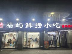 -福屿鲜捞小吃·捞化(福屿总店)