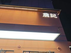-詹记桃酥(包河万达店)