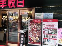 门面-丰收日·小海鲜·沪上家宴(顾村正大店)