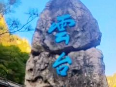 -云台山风景名胜区