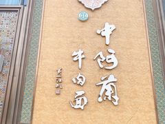 门面-中阿兰牛肉面(悦海新天地店)