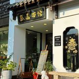 新场古镇一日游 | 这家面馆很nice