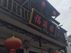 -福满楼(锦溪古镇店)