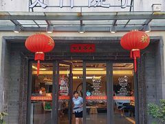 -钱记·文竹院子(软件大道店)