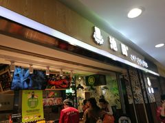 门面-池田寿司·4H鲜作(西直门凯德华联店)