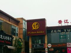门面-香江小厨 The Kitchen(香江俱乐部店)
