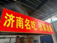 -张家油条