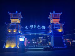 -清真·伊清阁餐厅