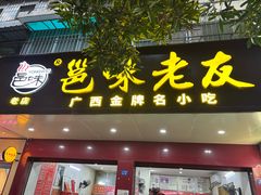 -邕味老友(人民西路店)