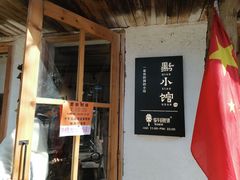 门面-猫爷的腔调·黔小馆(交大医学住宅区店)