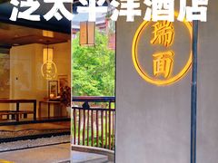 -苏州吴宫泛太平洋酒店